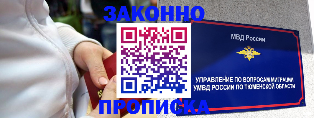 купить прописку в Заводоуковске